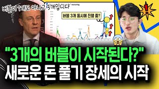 3개의 버블이 동시에 시작된다 사상 초유의 돈 풀기 장세 올까 [upl. by Madella]