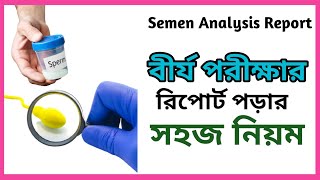 Semen Analysis report in Bangla  How to read semen analysis test report [upl. by Dahlia]