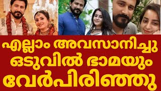 നടി ഭാമ വേർപിരിഞ്ഞു  Bhama divorce news  Bhama divorce [upl. by Mannes919]