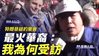 梁珍獨家專訪孝博大姐：中字我就是那位川普紐約集會受訪的華裔；馬斯克助推，一夜爆紅，被罵紅衛兵不介意，因我說的是真話；美國華裔為何助選？最關注美國大選的議題是【珍言真語 11224】 [upl. by Woodruff]