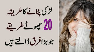 Ladki Patane Ka Tarika  20 Chote Tarike Jo Bara Farq Dalte Hain in Urdu [upl. by Sheply]