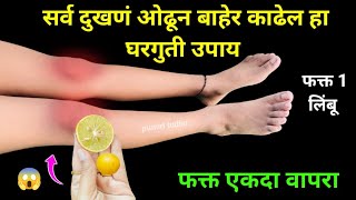 2030 वर्ष जुना त्रास होईल दूर घरातील फक्त ही 1 वस्तू वापरा 😱 in marathi  home remedies  knee pain [upl. by Bruell]