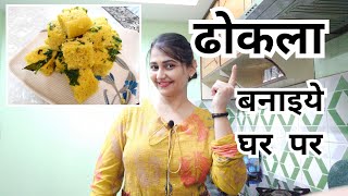 How to make Dhokla at Home  Besan ka Dhokla Recipe  Easy Dhokla Recipe [upl. by Soule]