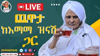 ጨዋታ ከ እማማ ዝናሽ ጋር ቀጥታ ስርጭት  Live stream emama zinash  Zeki Tube emamazinash zekitube [upl. by Yelkcub]