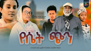 የሴት ጭን ሙሉ ፊልም Yeset Chin full Ethiopian movie 2023 [upl. by Nichy]