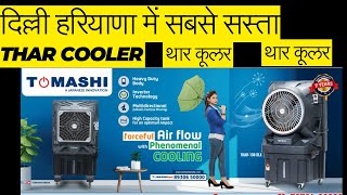 Saste Thar Cooler In Haryana  Tomashi Thar Cooler IN Delhi [upl. by Viguerie]