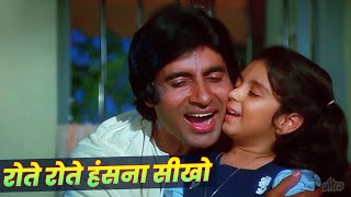 Rote Rote Hasna Seekho  Andhaa Kaanoon Hindi Song  Amitabh Bachchan  Kishore Kumar  Sad Song [upl. by Aicirtal]