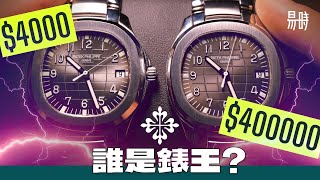 最強高仿成功挑戰錶王PP百達翡麗？全面對比找出破綻🔎機芯出古惑提升準繩度？ [upl. by Aronael]