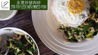 韭葱炒猪肉碎 StirFry Leek With Minced Pork  J Kitchen [upl. by Odlonyer190]