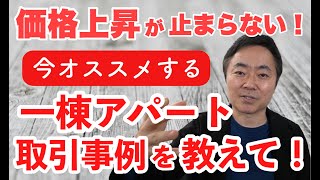 今お勧めする1棟アパート取引事例を教えて！ [upl. by Bedell509]