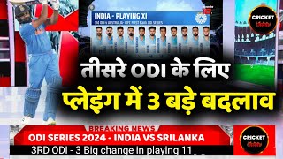 India Vs Srilanka 3Rd Odi  3 Big Changes In Playing 11 [upl. by Uird]