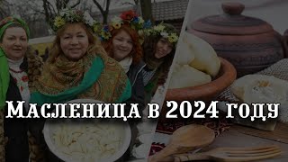 Масленица в 2024 году [upl. by Gabrielli272]