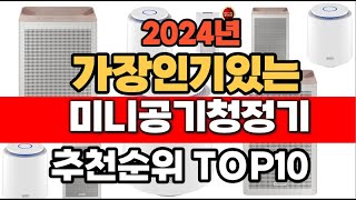 2024년 11월 인기 가성비 미니공기청정기 추천 TOP10 [upl. by Margery107]