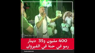 400 مليون رمو في حنة بالقيروان القيروان رمو عرس تونس تونيزيالايف Tanwicha2024 [upl. by Esmeralda7]