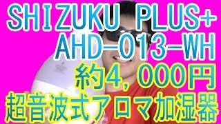 約4000円！超音波式アロマ加湿器を買った！「APIX アピックス 超音波式アロマ加湿器 【SHIZUKU PLUS】 モイストホワイト AHD013WH」 [upl. by Horne]