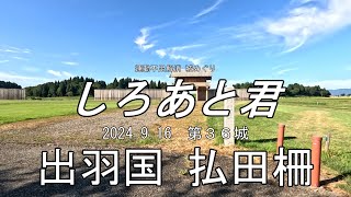 運動不足解消 城めぐり しろあと君 036 払田柵 [upl. by Einittirb]