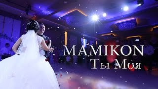 Mamikon  Ты Моя [upl. by Cesare590]