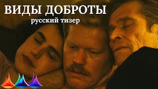 Виды доброты 2024 Русский тизер озвучка [upl. by Ayitahs]