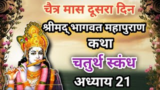 chaitra Maas Mahatmya Day 2 श्रीमद् भागवत महापुराण कथा चतुर्थ स्कंध अध्याय 21 [upl. by Hahsi308]