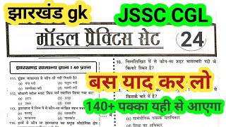 jssc cgl practice set 24 ll jharkhand gk practice set for jssc cgl ll jharkhand gk mcq question ll [upl. by Ronald]