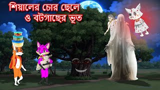 শিয়ালের চোর ছেলে ও বটগাছের ভূত  Shiyaler chor chele  Fox Cartoon 2024  Bangla Cartoon Golpo [upl. by Gemina564]