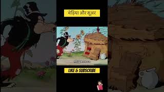 ￼Bheriya or suar 🐷 ytshorts funnyshorts shortvideo trandingshort [upl. by Lytle]