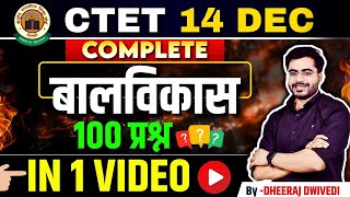 CTET 14 DEC CDP बालविकास 100 प्रश्न 🎯 BY DHEERAJ SIR ctet2024 [upl. by Cale]