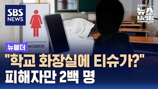 quot학교 화장실에 티슈가quot…피해자만 2백 명  SBS  뉴블더 [upl. by Rick580]