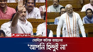 রাহুলের বক্তব্যে উত্তপ্ত লোকসভা  India Parliament  Jamuna TV [upl. by Putscher]