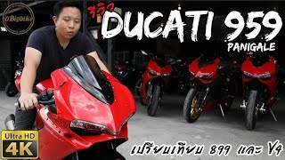 รีวิว Ducati 959 Panigale เปรียบเทียบ 899 และ V4  4K HD [upl. by Corrie]