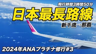 【ANAプラチナ修行3】日本最長路線「新千歳→那覇」に乗る為の修行！ [upl. by Sykes]