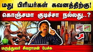 மது பிரியர்களின் கவனத்திற்கு Dr Sivaraman speech in Tamil  How alcohol affect the liver  Health [upl. by Ynomrah]