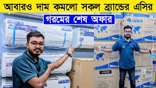 আবার দাম কমলো ব্র্যান্ডের এসির  AC Price In Bangladesh 2024  Air Conditioner Price In BD [upl. by Ric]