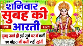 LIVE महालक्ष्मी आरती आज सुबह Laxmi Aarti  Lakshmi Chalisa सुनने से सभी मनोकामनाएं पूर्ण होती है [upl. by Marv887]