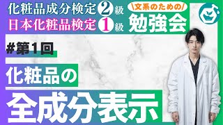 【1】化粧品成分検定2級＆日本化粧品検定1級攻略！「全成分表示」の解読方法と攻略テクニック [upl. by Aker275]