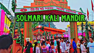 Solmari kali mandir solmari kali puja kali puja solmari Goalpara solmari kali puja Diwali 🎇🪔 [upl. by Osbourn93]