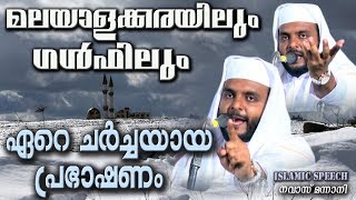 മലയാളക്കരയിലും ഗൾഫിലും ഏറെചർച്ചയായ പ്രഭാഷണം  Latest Islamic Speech in Malayalam  Navas Mannani [upl. by Pradeep]