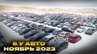 ВОТ ЭТО Цены БУ автомобили Ноябрь 2023 [upl. by Old934]