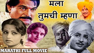 मला तुमची म्हणा  Usha Chavan Superhit Old Marathi Full HD Movie  Mala Tumchi Mhana  Marathi Film [upl. by Fawcette218]