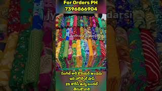 హోల్సేల్ ముక్కల చీరలు jointsarees cutsarees youtubeshorts shorts [upl. by Fogel]