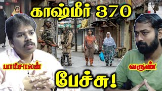 காஷ்மீர் 370 சிக்கல் பற்றிய ஒரு கலந்துரையாடல்  Paari saalan  Varun [upl. by Ainirtak534]