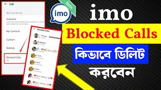 Imo Blocked Calls কিভাবে ডিলিট করবো  imo blocked calls  how to block unknown calls [upl. by Ikiv614]