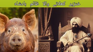 khinzeer khilane wala zalim badsha  Urdu stories  Islamic stories [upl. by Tyrone8]