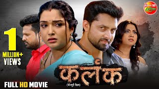 Movie  Kalank  कलंक  Aamrapalidubey Riteshpandey Vikrant Singh  New Bhojpuri Film 2024 [upl. by Yadnus]