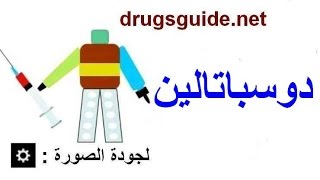 دوسباتالين Duspatalin [upl. by Ladnar601]