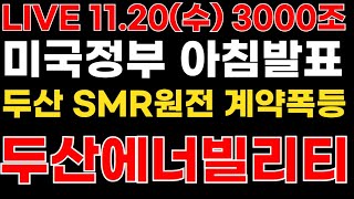 두산에너빌리티 오전9시 미국정부두산 SMR 원전계약발표 6년간 3000조 규모 난리낫다 [upl. by Quentin483]