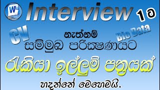 Job Application Sinhala  සිංහල ඉල්ලුම් පත්‍රය  Cv  Bio Data [upl. by Nillor795]