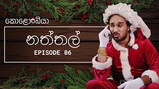 නත්තල්  Kolonbiya  කොළොංබියා  S01 E06 [upl. by Ytinirt508]