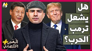 المُخبر الاقتصادي  كيف استعدت الصين للصدام المرتقب مع ترمب؟ كيف يمكنها إيذاء أمريكا؟ [upl. by Madox147]