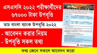 ৬৭০০০ টাকা এসএসসি শিক্ষার্থীদের উপবৃত্তি দিবে  SSC 2022 Scholarship  SSC Scholarship  DBBL [upl. by Annahtur657]